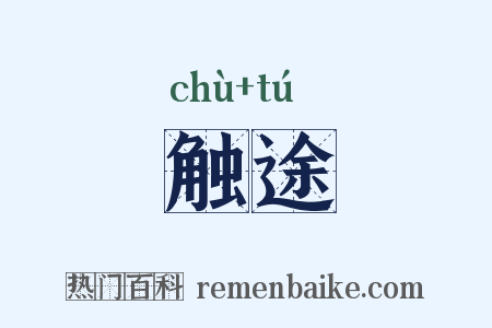 触途是什么意思的图片